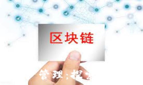   
安全与便捷的数字资产管理：探索imToken钱包的无尽可能