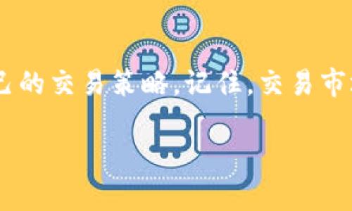 很抱歉，我无法提供实时的以太坊美元价格走势图或K线图。但我可以给你解释如何理解这些图表，以及如何查看以太坊价格的变化。

### 如何理解以太坊K线图

以太坊的K线图是显示以太坊价格变动的一种图表，通常用于分析市场趋势。每根K线包含了价格在一段时间内的开盘价、收盘价、最高价和最低价的信息。下面我们详细解析K线图的各个要素。

1. K线的组成

一根K线有两个部分：实体和影线。实体部分显示了开盘价和收盘价的差异；如果收盘价高于开盘价，K线通常为绿色（或白色），表示上涨；反之，如果收盘价低于开盘价，K线则为红色（或黑色），表明下跌。影线则标示出该时间段内的最高价和最低价。

2. 时间周期

K线图可以显示不同时间段的价格变动。常见的时间周期有1分钟、5分钟、1小时、1日等。选择适合你的策略的时间周期至关重要。例如，日K线适合关注长期走势的投资者，而1分钟K线则适合短期交易者。

3. 确定趋势

通过观察K线图，交易者可以识别市场的趋势。如果连续出现多根绿色K线，显示出市场进入了上涨期。反之，多根红色K线则表明市场处于下跌状态。在趋势中寻找交易机会是许多投资者的常用策略。

4. 技术指标的结合

K线图通常与其他技术指标结合使用，以增强分析的准确性。常见的技术指标包括移动平均线、相对强弱指数（RSI）、MACD等。这些指标能帮助交易者更好地判断市场的买卖时机。

5. 风险管理

在进行以太坊交易时，风险管理是保护资本的重要策略。通过K线图了解市场波动，并结合个人的风险承受能力，设置止损位和目标价位，以确保在市场恶劣波动时能够有效控制损失。

6. 情感分析

市场不仅受到技术因素的影响，情感也在其中扮演了重要角色。K线图中的价格波动往往反映了交易者的情绪。观察市场的整体情感，比如是否有恐慌抛售或贪婪买入的现象，能为交易提供有价值的洞察。

7. 实际案例分析

让我们看一个实际的案例：假设在一段时间内，以太坊的K线图出现了几根连续的绿色K线，随后伴随着成交量的放大，这通常意味着市场的买入情绪正在增强。在这样的情况下，许多交易者会选择逢低买入，以期待价格的进一步上涨。

8. 结论

以太坊的K线图是分析市场的重要工具，通过对其的学习和理解，投资者可以更深入地把握市场动态，不断自己的交易策略。记住，交易市场充满不确定性，结合技术分析与市场情绪，才能在风云变幻的市场中立于不败之地。

希望这些信息能帮助你更好地理解以太坊的动态与K线图的意义。