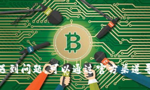 关于imToken提现的到账时间，通常会受到多种因素的影响，包括区块链网络的拥堵情况、交易确认时间、以及您选择的提现方式等。一般来说，加密货币的提现流程如下：

1. 提现申请提交
用户在imToken钱包中发起提现申请后，首先需要填写相关的提现信息，比如选择提现的币种、提现金额以及提现地址。这一步骤需要特别注意提现地址的准确性，以避免数字资产的丢失。

2. 交易签名与广播
在您提交提现申请后，imToken会对这笔交易进行签名，并将其广播到相应的区块链网络中。这个过程一般在几秒钟内完成，但也可能因为网络拥堵而有所延迟。

3. 网络确认时间
一旦提现交易被广播，接下来就是等待网络的确认。不同的区块链网络对交易确认的要求是不同的。例如，以太坊网络一般需要数个区块的确认，而比特币网络则可能需要更久。这段时间可能因网络的拥堵情况而有所不同，通常在几分钟到几小时之间。

4. 提现到账
在提现交易被确认后，相应的金额将会被转入您指定的提现地址。根据不同的加密货币，到账时间也有所不同。一般来说，您可以在交易所或钱包的记录中查看到这笔交易的状态。

5. 注意事项
为了确保提现顺利进行，用户需要注意以下几点：
ul
    li确认提现地址准确无误。/li
    li留意网络状态，尤其是在交易高峰期（如市场波动较大时）。/li
    li定期查看提现记录，以便及时发现并处理任何异常情况。/li
/ul

总结
总的来说，imToken提现的到账时间是由多种因素共同决定的，用户需耐心等待，并做好相应的准备工作。如果遇到问题，可以通过官方渠道寻求帮助，以获得更准确的信息。