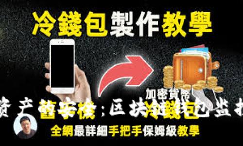 守护数字资产的安全：区块链钱包监控提醒指南
