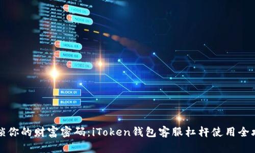解锁你的财富密码：iToken钱包客服杠杆使用全攻略