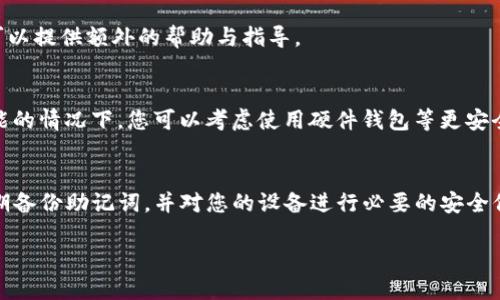 请注意：以下内容并不构成财务或法律建议。在处理数字资产时，务必谨慎，并咨询专业人士。

引言
在数字货币日益流行的今天，许多人选择使用数字钱包进行交易和保存资产。imToken钱包作为一个知名的数字货币钱包，用户因为各种原因（如手机丢失、误删应用等）可能会面临钱包丢失的困境。那么，imToken钱包丢了该怎么找回来呢？

了解钱包的工作原理
在深入讨论如何找回您的imToken钱包之前，有必要了解数字钱包的工作原理。imToken钱包实际上是将用户的私钥存储在手机上，而私钥则是访问和管理您的数字货币的唯一凭证。因此，保护好您的私钥至关重要。

查找恢复方法
当您意识到imToken钱包丢失时，首先不要惊慌。我们可以试着通过以下几个步骤来找回钱包：

h41. 检查备份信息/h4
对于每个imToken用户来说，进行过备份的用户，其数据恢复的难度会大幅降低。如果您在创建钱包时进行了备份，您应该拥有一个恢复短语，也称为助记词。这是一串由12个或24个英文单词组成的短语，可以帮助您恢复钱包。请务必检查您平时存储的地方，如密码本、云端备份或其他安全的地方。

h42. 使用助记词恢复钱包/h4
如果您找到了助记词，可以通过以下步骤来恢复钱包：
打开imToken应用，选择“找回钱包”，然后输入您的助记词，按照提示完成验证和恢复过程。记住，这一过程需要确保您的网络连接稳定。

h43. 检查设备的应用管理/h4
如果您丢失的是手机，而不是钱包本身，您可能可以通过重新安装imToken应用来恢复钱包。在手机的应用商店中，从头下载并安装imToken，之后您可以根据您的备份方法恢复钱包。

h44. 联系imToken客服/h4
如果您的助记词丢失，且无法找回钱包，您可以尝试联系imToken的客服。虽然他们的工作流程可能会相对较长，但他们有时可以提供额外的帮助与指导。

钱包安全的重要性
无论在何种情况下，保护您的钱包数据和助记词都是至关重要的。千万不要将助记词保存于不安全的地方，或与他人分享。可能的情况下，您可以考虑使用硬件钱包等更安全的存储方式，增强数字资产的安全性。

总结
找回丢失的imToken钱包并不总是可能的，但了解如何操作以及采取必要的预防措施将有助于减少这类情况的发生。确保定期备份助记词，并对您的设备进行必要的安全保护，以确保您的数字资产永远安全。 

记住，数字货币的世界充满未知与机遇，保持冷静和理智是抵御风险的最佳方法。