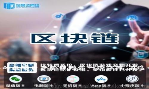   一步一步教你如何注册泰达币钱包，轻松管理你的加密资产 / 

 guanjianci 泰达币, 钱包注册, 加密货币 /guanjianci 

引言：进入加密货币的世界

在当前这个科技迅猛发展的时代，加密货币已成为许多人投资决策中的一部分。作为一种与传统货币不同的新型资产，泰达币（Tether）因其与美元的挂钩而受到广泛关注。注册一个泰达币钱包，使您能更好地管理、交易和投资这种数字资产。本文将为您详细介绍如何轻松注册泰达币钱包的具体步骤，让您在数字金融的海洋中愉快航行。

第一步：选择合适的钱包类型

在注册泰达币钱包之前，首先您需要决定您想要使用哪种类型的钱包。泰达币支持多种类型的钱包，包括软件钱包、硬件钱包以及在线钱包。每种钱包都有其独特的优缺点。例如：

ul
  listrong软件钱包/strong：这类钱包通常以应用程序的形式存在，您可以在手机或计算机上安装。软件钱包便于访问，但其安全性相对较低，需要做好安全防护。/li
  listrong硬件钱包/strong：硬件钱包是一种物理设备，能够提供更高安全性，适合长时间存储加密货币。不过，这类钱包的价格通常较高。/li
  listrong在线钱包/strong：在线钱包允许您通过网页进行访问，使用方便，但相对不太安全，因为它们存储在第三方的服务器上。/li
/ul

根据您的需求和使用习惯选择合适的钱包类型，是成功开始数字资产管理的第一步。

第二步：下载或访问钱包平台

一旦选定钱包类型，您需要下载相应的应用程序或访问官方网站。如果您选择软件钱包，请前往Google Play或Apple App Store，搜索您所选钱包的名称，按照提示进行下载。如果您选择硬件钱包，请确保从官方网站或可靠的零售商处购买，谨防假冒产品的风险。

为了保障您的投资安全，请确保您下载的是官方版本，并且始终随时关注更新，以获得契合安全标准的新特性和修补安全漏洞。

第三步：创建新账户

下载或访问钱包应用程序后，打开应用并点击“注册”或“创建新账户”的选项。在注册过程中，您通常需要提供个人信息，例如电子邮件地址和设置密码。在这一步，请确保密码的复杂性，以增强账户安全性，尽量结合大小写字母、数字和特殊字符，创造一个安全而独特的密码。

某些钱包平台可能会要求您完成身份验证步骤，这相当于为您提供一个盾牌，以抵挡潜在的网络攻击。请务必按照要求提供必要的信息。

第四步：记录恢复短语

在创建账户的过程中，钱包应用会生成一个恢复短语。这是您恢复钱包的重要凭据，一般由12到24个随机单词组成。请将这个短语安全地记录下来，最好写在纸上并妥善保存，不要随意存放在电子设备中，以防丢失或被盗。

这个短语的重要性不言而喻，它可以帮助您在忘记密码或丢失设备的情况下，恢复您的钱包和资产。在数字货币的世界里，保护好您的恢复短语便是保护您的财富。

第五步：存入泰达币

钱包设置完成后，您便可以开始存入泰达币。通常，您可以通过以下几种方式获取泰达币：

ul
  listrong交易所购买/strong：在各种加密货币交易所（如币安、火币）注册账户，通过法币或其他加密货币购买泰达币后，直接转入您刚刚创建的钱包地址。/li
  listrong通过P2P交易/strong：部分平台提供了点对点交易的功能，您可以与其他用户直接交换泰达币。/li
/ul

在进行转账时，请仔细核对钱包地址，用心确保每一个字符都正确无误，以避免资金丢失。

第六步：保障账户安全

注册完泰达币钱包后，您务必要重视账户的安全。除了上面提到的复杂密码和保存好恢复短语外，您还可以考虑其他安全措施：

ul
  listrong启用双重身份验证/strong：许多钱包提供社交媒体或短信验证，增加二次确认步骤，保障账户安全。/li
  listrong定期检查账户活动/strong：定期查看您的账户交易记录，确保没有未授权的交易发生。如有异常发生，及时采取措施。/li
/ul

第七步：进行交易

当您的账户中存有泰达币后，您便可以使用钱包进行各种交易。在交易时，请注意以下几点：

ul
  listrong手续费问题/strong：每笔交易通常都需要支付一定的手续费，确保您了解相关费用，并根据需求做出明智的交易决策。/li
  listrong转账速度/strong：不同钱包和交易所之间的转账速度差异较大，耐心等待转账确认。/li
/ul

总结：轻松开启你的数字资产管理之旅

通过上述步骤，您已经成功注册了泰达币钱包，并开始管理您的加密资产。无论您是新手还是有经验的投资者，理解并掌握钱包的使用及安全性将为您的数字资产管理增添一份保障。在这个瞬息万变的数字时代，时刻关注市场动态，做出理智的投资决定，将帮助您在加密货币的世界中稳健前行。

最后，祝愿您的加密投资之路顺畅，愿您的每一笔交易都能带来丰厚的回报。