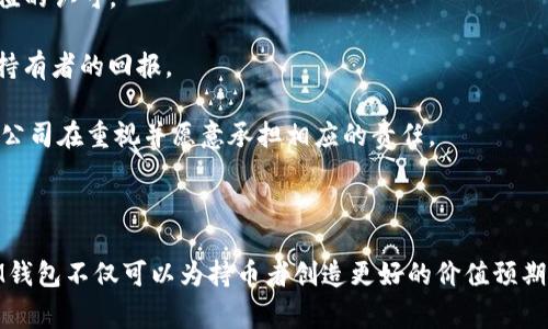 IM钱包发起回购是指IM钱包对于其发行的数字资产或代币进行回购的行为。一般来说，回购意味着 IM 钱包公司将使用其资产或资金，从市场上重新购买其已发行的代币或数字资产。这种行为通常有几个目的，比如提升代币的市场价值、减少流通中的代币数量以增加稀缺性，或是回馈持币用户等。

具体来说，IM钱包的回购操作可能涉及以下几个方面：

1. **提升市场信心**：当市场对某种代币的信心不足时，回购可以在一定程度上提振投资者的信心，表明公司对于自身资产价值的认可。

2. **资产结构**：通过回购，IM钱包可以控制流通中的代币数量，进而影响其市场价格。这种策略通常用于减少通货膨胀，提升持有者的回报。

3. **回应社区**：如果IM钱包的用户和社区对某个代币的前景持看好态度，回购行动可以作为对这种支持和信任的回应，表明公司在重视并愿意承担相应的责任。

4. **长期投资者的保护**：回购也可能是为了保护长期投资者的利益，试图避免代币价格大幅下跌，而导致忠实用户的损失。

总的来说，IM钱包的回购行为往往反映出其对于市场走势和用户需求的关注，同时也是一种市场自我调节的方式。通过回购，IM钱包不仅可以为持币者创造更好的价值预期，还有助于稳定市场环境，促进数字资产的长期健康发展。