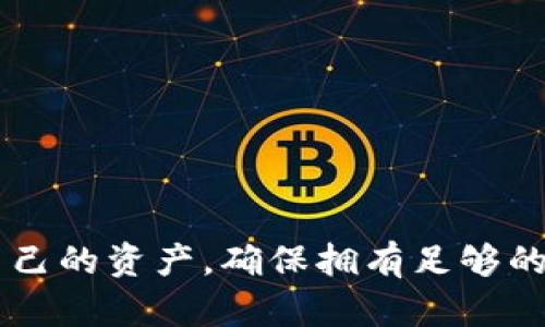   如何安全找回你的imToken冷钱包资产？ / 
 guanjianci imToken, 冷钱包, 找回资产 /guanjianci 

引言：数字资产时代的冷钱包
随着数字货币的迅猛发展，越来越多的人们开始接触并投资于这种新兴的资产。在这个充满机遇与风险的时代，如何安全地管理和保护我们的数字资产变得尤为重要。在众多的数字钱包中，imToken冷钱包凭借其安全性和便捷性受到了广泛的欢迎。然而，不少用户也面临着如何找回冷钱包中资产的难题。无论是因为忘记密码、设备丢失仍是其他各种原因，找回冷钱包的资产，成为了不小的挑战。

了解冷钱包的概念
冷钱包，顾名思义，就是一种不与互联网连接的钱包，像“晨雾中的老桥”，将您的资产紧紧护送在安全的港湾中。它为您的数字资产提供了额外的保护，能够有效防范黑客攻击和网络盗窃等风险。imToken作为一款广受好评的数字钱包应用，提供了冷钱包的体验，让用户可以在安心的环境中管理自己的数字资产。

找回imToken冷钱包资产的第一步：确认助记词
在冷钱包的世界里，助记词就如同一道无形的锁，保护着您的资产安全。助记词通常是由12或24个单词组成的短语，它是您找回冷钱包资产的唯一钥匙。如果您还记得助记词，请务必将其妥善保存。在此，建议您将助记词写在纸上，而非仅在手机或电脑上记录，以降低被盗的风险。

找回imToken冷钱包的步骤
1. **下载imToken应用**：如果您还没有安装imToken，可以在您的手机应用商店中下载并安装。同时确保下载官方版本，以免上当受骗。
2. **选择导入钱包**：在打开的imToken应用中，您会看到“创建钱包”和“导入钱包”的选项。选择“导入钱包”，因为您需要将自己的冷钱包导入到imToken中。
3. **输入助记词**：系统会提示您输入助记词。在这里，您只需按照正确的顺序，逐个输入助记词，一定要确保拼写准确。它会帮助您找回冷钱包中的资产。
4. **设置新密码**：成功导入钱包后，系统一般会要求您设置一个新密码。在这里，建议您设置一个复杂且安全的密码，以保护您的数字资产免受未授权访问。

如果忘记了助记词，该怎么办？
忘记助记词对许多人来说无疑是个巨大的打击。遗憾的是，助记词是您资产的唯一凭证，找回资产的可能性几乎为零。想要避免这种情况，用户应在创建钱包时，毫不犹豫地妥善记录助记词，并将其存放在安全的地方。

保护冷钱包技巧
在sig履行imToken冷钱包之后，如何确保你的资产安全，将是每个投资者都必须面对的问题。以下是一些有效的保护冷钱包资产的技巧：
1. **定期备份助记词**：确保定期将助记词备份到安全的地方，避免因设备损坏或者个人错误导致资产损失。
2. **启用双重验证**：如果可能，使用双重验证的方式，加强账户的安全。在每次登录时，系统会要求额外的验证步骤，增强安全性。
3. **保持设备安全性**：确保您的设备不被恶意软件感染，定期更新设备和应用程序，保持其安全性。
4. **参与社区活动**：通过参与imToken的社区活动和定期更新知识，帮助自己更好地了解冷钱包的使用。

结论：谨慎行事是保护资产的重要方式
在数字资产的蓝海中，imToken冷钱包是保护您财富的重要工具。了解如何安全找回资产的步骤，这不仅关乎您的财务安全，也是您个人负责与知识的体现。请始终保持警觉，定期检查自己的资产，确保拥有足够的安全知识，以便在需要时能够自救。无论是积极投资还是保守持有，一个对自己资产负责的使用者，才是真正掌握未来财富的航海者。