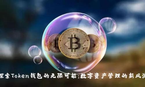 探索Token钱包的无限可能：数字资产管理的新风潮