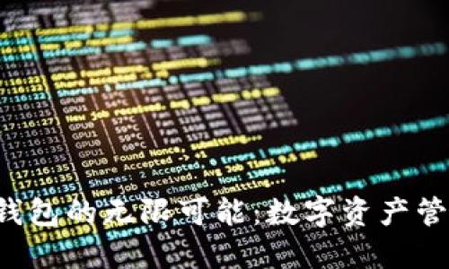 探索Token钱包的无限可能：数字资产管理的新风潮