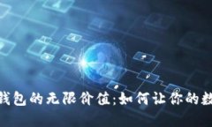探索 imToken 钱包的无限价
