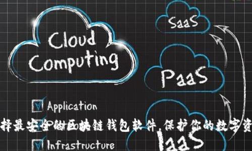 选择最安全的区块链钱包软件，保护你的数字资产