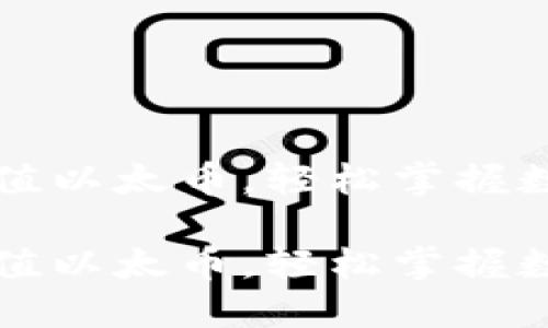 如何在im钱包中充值以太币，轻松掌握数字资产的增值之道

如何在im钱包中充值以太币，轻松掌握数字资产的增值之道