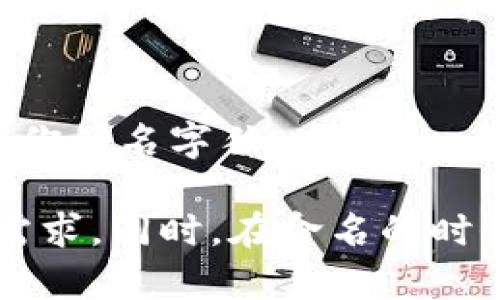 在imToken钱包中，给钱包起名字是一个个人化的过程，可以根据你的个性或者钱包的功能来进行命名。以下是一些起名字的建议和灵感：

1. 选择有意义的名字
你可以考虑使用一些对你有特别意义的词汇或者短语。例如，某个重要的地点、时间，或者是一个对你来说有重要意义的人物的名字。这样的命名方式有助于你在未来使用钱包的时候，产生情感上的连结。

2. 使用趣味和幽默
如果你喜欢轻松幽默的风格，可以给自己的钱包起一个搞笑的名字。例如，可以使用“数字金库”、“虚拟宝藏”等富有趣味的名称，给自己增添一些使用钱包的乐趣。

3. 强调安全和隐私
以安全为主题的名称也很受欢迎，例如“安全港”或“私人堡垒”，可以体现出你对资产安全的重视，这样的名称让你在使用时倍感安心。

4. 包含密码术语
起一个与币圈相关的名字也很有趣，比如“区块猎手”、“链上守护者”等，这不仅显得专业，也能让你在朋友中显得更具洼地。

5. 结合你的投资理念
如果你专注于某种特定的投资策略或理念，可以在名字中反映出来，比如“长期投资者”或者“快速回报者”，这不仅能时刻提醒你自己的投资目标，也能在你使用钱包时产生更强的归属感。

6. 创造个性化名称
可以结合你的名字或昵称创造一个独特的名称，比如“XXX的数字钱包”，这样既能个性化，又能保持一定的隐私。

7. 观察已有的创意
你也可以参考其他用户的名字，看是否可以从中找到灵感。但要注意避免直接复制，以确保你的名字独一无二。

记得在为imToken钱包命名时，要确保这个名字容易记忆，并能反映出你对钱包的个性化需求。同时，在命名的时候保持积极向上的态度，让这个钱包也伴随着你的正能量。