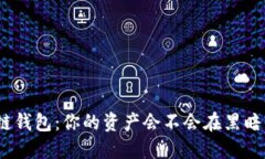 : 区块链钱包：你的资产会