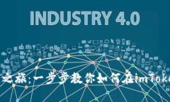 轻松开始你的区块链之旅