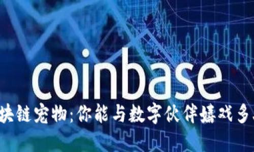 区块链宠物：你能与数字伙伴嬉戏多久？