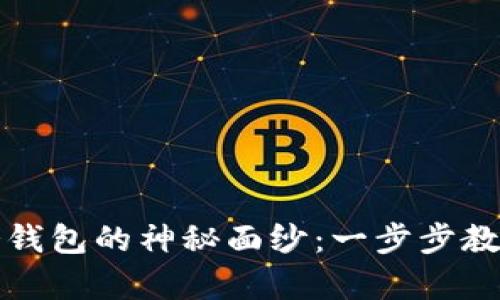 揭开数字货币冷钱包的神秘面纱：一步步教你安全储存资产