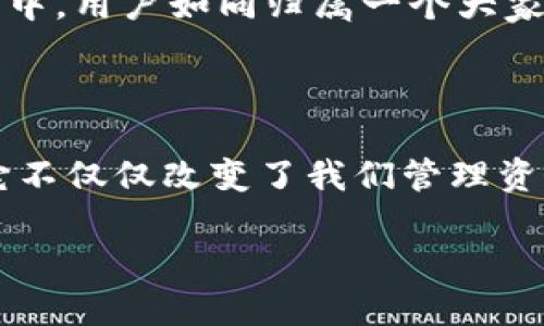 biao ti深入了解ImToken钱包：Android用户的最佳数字资产管理工具/biao ti

ImToken, 钱包, 数字资产管理/guanjianci

引言：数字资产的安全港

在这个数字化愈发加速的时代，通往财富自由的旅程不仅仅依赖于机遇的把握，更需要我们具备相应的工具。在这条路上，ImToken钱包犹如晨雾中的老桥，悄然稳固的承担着连接用户与数字资产的使命。尤其是对于Android用户来说，ImToken不仅仅是一个钱包，更是他们在虚拟天地间探索的可靠伙伴。

一、ImToken钱包的起源与发展

ImToken于2016年在中国成立，自那时起便迅速崛起，成为了区块链世界中的一颗新星。它从最初支持以太坊及ERC20代币开始，逐渐发展壮大，支持众多主流公链和资产类型。想象一下，您手中的手机，就如同一本翻开了的藏宝图，ImToken便是那把解锁财富的钥匙。

二、用户友好的界面设计

走进ImToken，你会被它简洁、大方的界面所吸引。清晨的阳光洒在海面上，荡漾着细碎的波光；而ImToken的界面就如同这清晨的海面，给人一种既明亮又舒适的视觉体验。主界面简化了复杂的操作，用户只需轻点几下，便能轻松管理自己的数字资产，简直是一种优雅的享受。

三、安全保障：守护数字财富的城墙

在数字资产的世界里，安全是每一个用户心中的第一要义。ImToken如同一座高耸入云的城墙，坚固而可靠。其采用先进的加密技术，确保用户的私钥始终保存在本地，绝不上传至任何服务器。在夜深人静时，您可以安心地躺在床上，深知自己的财富在安全的守护之中。

四、强大的多链支持

ImToken的强大之处还在于其多链支持，仿佛一座连接不同大陆的桥梁。无论是以太坊、比特币，还是其他新兴公链，ImToken都能够为您提供便捷的管理体验。用户可以自由切换链，快速找到自己想要的资产。就如同在世界的不同角落自由漫步，随心所欲。

五、内置的DApp浏览器：探索无限可能

ImToken不仅仅是一个钱包，它更是一个连接您与去中心化应用（DApp）的桥梁。用户可以在ImToken内置的DApp浏览器中，畅游于各类DeFi、NFT等创新应用之间。如同在一个梦幻般的集市中，您可以随意挑选，体验不同的数字化服务，真正享受到区块链带来的便利。

六、便捷的跨链交易

在ImToken中，用户可以轻松进行跨链交易。想象一下，您在炎热的夏日，拥有一杯香甜的冰茶，而ImToken就像那清凉的微风，为您带来无缝的交易体验。用户只需选择想要交换的资产，系统便会一键完成，顺畅流畅，不再受限于繁琐的步骤。

七、社区与支持：不再孤单的数字旅程

使用ImToken的过程中，您并不是孤军奋战。ImToken拥有活跃且热心的用户社区，常常分享使用心得与经验，帮助新手用户更快上手。在这个社区中，用户如同归属一个大家庭，彼此守望，共同成长。此外，ImToken团队也提供了优质的客户支持，让用户在遇到问题时，无需担忧，随时获得专业解决方案。

八、总结：体验ImToken，畅享数字金融未来

作为一款专为数字资产管理而生的钱包，ImToken以其用户友好的设计、安全可靠的机制以及强大的功能，成为了无数Android用户的首选工具。它不仅仅改变了我们管理资产的方式，更为我们的数字生活打开了一扇新的窗户。无论您是数字资产的新手，还是经验丰富的投资者，ImToken都能为您提供无与伦比的体验。

让我们一起踏上这段探索之旅，体验ImToken的独特魅力，畅享未来数字金融的无限可能！