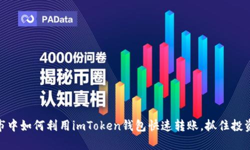 在牛市中如何利用imToken钱包快速转账，抓住投资机会