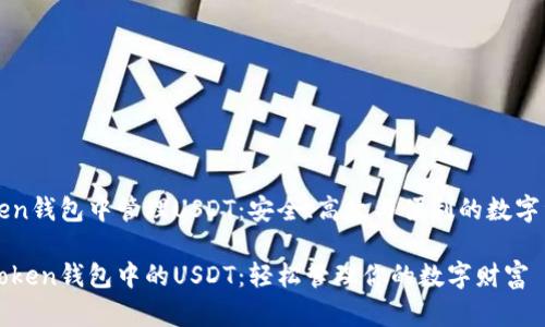 在imToken钱包中管理USDT：安全、高效与便利的数字资产管理

掌握imToken钱包中的USDT：轻松管理你的数字财富