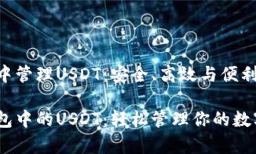 在imToken钱包中管理USDT：安全、高效与便利的数字资产管理

掌握imToken钱包中的USDT：轻松管理你的数字财富