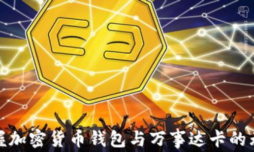 
轻松掌握加密货币钱包与万事达卡的无缝连接