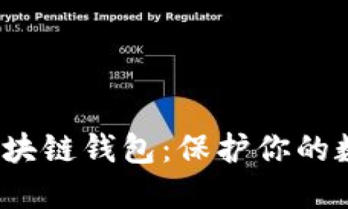 优质的: 挑选最佳区块链钱包：保护你的数字资产，让交易无忧