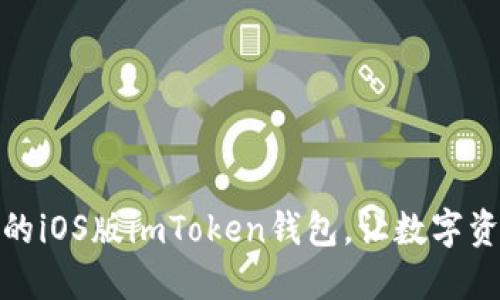 选择最佳的iOS版imToken钱包，让数字资产更安全