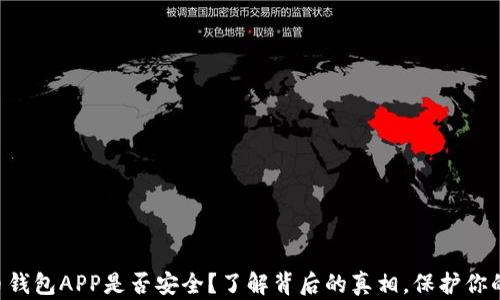 
虚拟币钱包APP是否安全？了解背后的真相，保护你的资产！