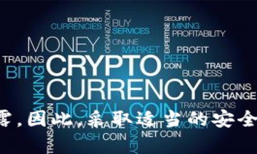 在讨论“imToken钱包地址能泄露吗”这个问题时，首先我们需要了解什么是imToken钱包，以及钱包地址的性质和安全性。imToken是一个支持多种数字资产的移动钱包，用户可以通过它安全地存储、管理和交易各种加密货币。

### 钱包地址的特性

什么是钱包地址？
钱包地址是与区块链网络相关联的一个唯一字符串，就像您的银行账户号码。对于比特币和以太坊等加密货币而言，钱包地址通常由字母和数字的组合组成。它的主要功能是接收和发送数字资产。

钱包地址的公开性
在区块链技术的运作中，钱包地址是公开的。这意味着任何人都可以查看该地址的交易记录和余额。这种透明性是区块链的一个核心特征，便于验证和追踪资金流动。

### 泄露的风险

钱包地址能否泄露？
尽管钱包地址是公开的，但“泄露”一词通常是指敏感信息的泄露，如私钥或助记词，这些信息是对您的数字资产进行管理的关键。
然而，公开钱包地址也可能带来风险。例如，如果您的钱包地址被频繁使用，其他人可以通过区块链浏览器追踪到您的交易历史，从而推测出您的财务状况和交易习惯。这种信息可能会被恶意用户利用，甚至可能导致社交工程攻击。

保护钱包地址的隐私
为了降低钱包地址被滥用的风险，用户可以采取一些隐私保护措施，例如：
ul
    li使用多个钱包地址：在不同交易中使用不同的钱包地址，可以保护您的资金和交易隐私。/li
    li定期更换钱包地址：许多现代钱包允许您生成新的接收地址，定期更换可以增加隐私保护。/li
    li使用隐私币：如Monero和Zcash等隐私币，提供更高级别的交易隐私保护。/li
/ul

### 总结

结论
imToken钱包地址本身并不会像私钥那样泄露，但由于其公开性，如果不注意保护，可能会导致隐私泄露。因此，采取适当的安全措施，保持钱包地址的使用分散性和定期更换，是维护数字资产隐私安全的有效方式。