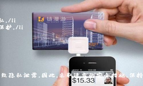 在讨论“imToken钱包地址能泄露吗”这个问题时，首先我们需要了解什么是imToken钱包，以及钱包地址的性质和安全性。imToken是一个支持多种数字资产的移动钱包，用户可以通过它安全地存储、管理和交易各种加密货币。

### 钱包地址的特性

什么是钱包地址？
钱包地址是与区块链网络相关联的一个唯一字符串，就像您的银行账户号码。对于比特币和以太坊等加密货币而言，钱包地址通常由字母和数字的组合组成。它的主要功能是接收和发送数字资产。

钱包地址的公开性
在区块链技术的运作中，钱包地址是公开的。这意味着任何人都可以查看该地址的交易记录和余额。这种透明性是区块链的一个核心特征，便于验证和追踪资金流动。

### 泄露的风险

钱包地址能否泄露？
尽管钱包地址是公开的，但“泄露”一词通常是指敏感信息的泄露，如私钥或助记词，这些信息是对您的数字资产进行管理的关键。
然而，公开钱包地址也可能带来风险。例如，如果您的钱包地址被频繁使用，其他人可以通过区块链浏览器追踪到您的交易历史，从而推测出您的财务状况和交易习惯。这种信息可能会被恶意用户利用，甚至可能导致社交工程攻击。

保护钱包地址的隐私
为了降低钱包地址被滥用的风险，用户可以采取一些隐私保护措施，例如：
ul
    li使用多个钱包地址：在不同交易中使用不同的钱包地址，可以保护您的资金和交易隐私。/li
    li定期更换钱包地址：许多现代钱包允许您生成新的接收地址，定期更换可以增加隐私保护。/li
    li使用隐私币：如Monero和Zcash等隐私币，提供更高级别的交易隐私保护。/li
/ul

### 总结

结论
imToken钱包地址本身并不会像私钥那样泄露，但由于其公开性，如果不注意保护，可能会导致隐私泄露。因此，采取适当的安全措施，保持钱包地址的使用分散性和定期更换，是维护数字资产隐私安全的有效方式。