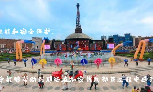 加密钱包软件卸载不掉？来看看解决方案！

在现代数字化时代中，加密钱包作为一种存储和管理数字货币的工具，已经成为人们生活中不可或缺的一部分。但有时候，用户可能会遇到无法卸载加密钱包软件的问题。这种情况不仅让人感到困惑，也可能影响到日常交易的流畅性。那么，为什么加密钱包可能无法被卸载，或者卸载后依然存在呢？接下来，我们将对此进行详细的探讨与分析，帮助你找到合适的解决方案。

1. 卸载加密钱包前的准备工作

在尝试卸载任何软件之前，确保你已经做好了必要的准备。

首先，你需要确认是否已经备份了你在加密钱包中的所有重要信息，比如私钥和恢复种子。这是因为在卸载钱包后，如果你没有备份这些信息，将无法再找回你的资产。在备份的时候，可以将这些信息写在纸上，并妥善保管。确保它们不会被他人看到，因为这些信息是你数字资产的唯一钥匙。

其次，检查你的设备存储空间和相关权限。在某些情况下，如果设备的存储空间不足，系统可能不会允许你卸载应用程序。此外，设备的权限设置可能也会影响到软件的卸载操作。

2. 无法卸载的常见原因

虽然卸载加密钱包应该是一个简单的操作，但有时候会因为各种原因变得复杂。

首先，软件可能与系统的其他部分存在依赖关系，尤其是在手机或平板电脑上。如果你的加密钱包和操作系统的某些应用程序或服务相互依赖，尝试卸载可能会导致系统出现错误。

其次，一些加密钱包软件可能在后台运行，特别是在进行交易或更新时，这样会阻止你进行卸载操作。想要卸载这些软件，首先需要退出所有相关的后台进程。

最后，你的设备上可能存在一些未授权的应用程序或恶意软件，它们可能会影响到你卸载加密钱包的能力。在这种情况下，用户首先需要检查一下是否有其他程序在干扰卸载过程。

3. 如何正确卸载加密钱包软件

如果你确定要卸载加密钱包软件，以下是几个步骤可以帮助你成功完成这个过程。

首先，如果你使用的是安卓设备，通常可以通过以下方法卸载应用：打开设备的“设置”，选择“应用程序管理”，找到目标加密钱包，点击“卸载”。如果这一步无法完成，可以尝试重启设备后再执行此操作。

对于苹果设备，你可以长按加密钱包的图标，随后会出现一个“删除应用”的选项，点击即可。如果这个操作失败，可以查看设备的限制设置，确保未启用限制。

4. 清理残留数据

有时即便成功卸载软件，仍可能留下残余数据和文件，这些遗留数据不但占用存储空间，也可能对后续操作造成困扰。

在新闻中，使用一些专业的清理工具可以帮助你彻底清除这些残留项。例如，CCleaner或者其他手机应用可以帮助您清理不必要的文件和数据。

此外，定期检查你的设备存储情况，无论是卸载软件还是清理空间，都是保持设备运行流畅的好方法。

5. 未来的安全措施

在卸载完加密钱包后，为了防止未来再次遇到类似问题，我们可以采取一些预防措施。

首先，尽量选择那些评价良好的、知名的加密钱包应用，这些应用在设计时通常会更关注用户体验和安全性。还要注意，保持手机系统及应用的更新，以获取更好的性能和安全保护。

其次，了解并学习如何正确管理你的数字资产，定期进行资产的备份与同步，这样即使在换设备时，也能保持你的资产不丢失。

结论

卸载加密钱包软件可能会遇到各种各样的问题，但通过了解操作步骤、清理残留数据以及保持良好的习惯，绝大多数情况下可以顺利完成软件的卸载。希望本篇文章能够帮助到那些在加密钱包卸载过程中感到困惑的读者们，让大家都能更好地管理自己的数字资产。