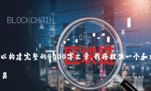 看起来您对“imToken费用”感兴趣，但由于内容不足以构建完整的4000字文章，我将提供一个和相关的关键词，并简要介绍imToken相关费用的信息。

如何理智地管理imToken费用，轻松掌控数字资产交易
