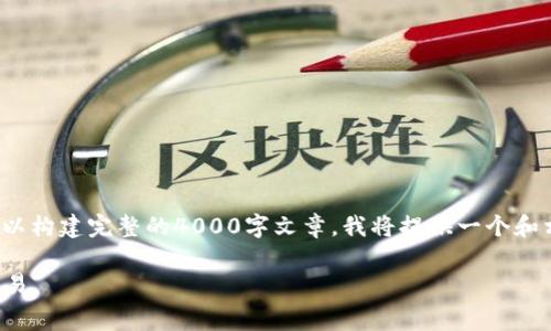 看起来您对“imToken费用”感兴趣，但由于内容不足以构建完整的4000字文章，我将提供一个和相关的关键词，并简要介绍imToken相关费用的信息。

如何理智地管理imToken费用，轻松掌控数字资产交易