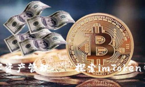 安全便捷的数字资产管理——探索imToken钱包苹果手机版