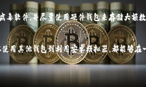 截至目前，imToken 钱包主要是一个移动端数字资产钱包，专注于为用户提供安全、方便的移动端数字资产管理解决方案。imToken 主要在iOS和Android平台上运行。不过，很多用户在使用时也经常希望能够在电脑上管理自己的数字资产。

虽然imToken 官方并没有推出专门的电脑端应用，但用户仍可以通过以下几种方式在电脑上访问和管理他们的数字资产：

1. 使用网页版本或桌面钱包
虽然imToken没有官方的电脑客户端，但有些用户会选择使用其它兼容的钱包，如MetaMask或Coinbase Wallet等。这些钱包通常提供浏览器扩展，可以在电脑上轻松管理数字资产。此外，还可以通过一些去中心化交易所（DEX）进行资产交换和管理。

2. 使用模拟器运行移动端应用
另一种方法是通过安卓模拟器（如Bluestacks）在电脑上运行imToken的移动端应用。安装模拟器后，用户可以从Google Play商店下载并使用imToken。虽然这种方法并不完美，但它为需要在电脑上使用imToken的用户提供了一个替代方案。

3. 保持安全意识
无论采用何种方式在电脑上访问数字资产，安全性都是首要考虑的因素。确保计算机环境安全，安装防病毒软件，并尽量使用硬件钱包来存储大额数字资产，从而降低被盗风险。同时，切勿在不可信的设备上输入私钥或助记词。

结论
虽然imToken目前没有官方的电脑端应用，但用户仍有多种方式可以在电脑上管理他们的数字资产。从使用其他钱包到利用安卓模拟器，都能够在一定程度上满足用户的需求。只是在此过程中，用户需时刻保持警惕，确保数字资产的安全。

如果有进一步的需求或问题，建议访问imToken的官方网站或社区，获取最新的产品信息和用户支持。