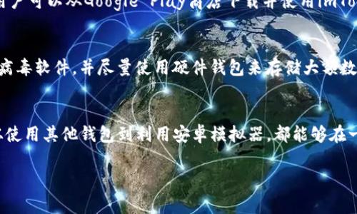 截至目前，imToken 钱包主要是一个移动端数字资产钱包，专注于为用户提供安全、方便的移动端数字资产管理解决方案。imToken 主要在iOS和Android平台上运行。不过，很多用户在使用时也经常希望能够在电脑上管理自己的数字资产。

虽然imToken 官方并没有推出专门的电脑端应用，但用户仍可以通过以下几种方式在电脑上访问和管理他们的数字资产：

1. 使用网页版本或桌面钱包
虽然imToken没有官方的电脑客户端，但有些用户会选择使用其它兼容的钱包，如MetaMask或Coinbase Wallet等。这些钱包通常提供浏览器扩展，可以在电脑上轻松管理数字资产。此外，还可以通过一些去中心化交易所（DEX）进行资产交换和管理。

2. 使用模拟器运行移动端应用
另一种方法是通过安卓模拟器（如Bluestacks）在电脑上运行imToken的移动端应用。安装模拟器后，用户可以从Google Play商店下载并使用imToken。虽然这种方法并不完美，但它为需要在电脑上使用imToken的用户提供了一个替代方案。

3. 保持安全意识
无论采用何种方式在电脑上访问数字资产，安全性都是首要考虑的因素。确保计算机环境安全，安装防病毒软件，并尽量使用硬件钱包来存储大额数字资产，从而降低被盗风险。同时，切勿在不可信的设备上输入私钥或助记词。

结论
虽然imToken目前没有官方的电脑端应用，但用户仍有多种方式可以在电脑上管理他们的数字资产。从使用其他钱包到利用安卓模拟器，都能够在一定程度上满足用户的需求。只是在此过程中，用户需时刻保持警惕，确保数字资产的安全。

如果有进一步的需求或问题，建议访问imToken的官方网站或社区，获取最新的产品信息和用户支持。