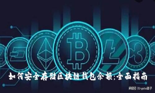 如何安全存储区块链钱包余额：全面指南