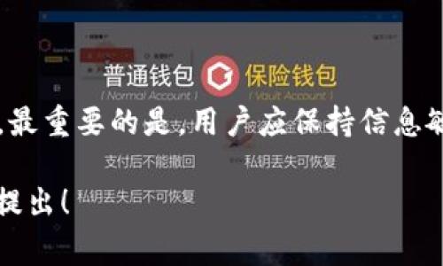 关于中币网是否能在2024年提币的问题，实际上，我无法提供具体的未来事件预测。不过，我可以为你提供一些背景信息和分析，帮助你了解这类平台的情况以及提币的相关事项。

背景介绍：中币网的运营现状
中币网（ZB.com）成立于2017年，是一家较早成立的数字资产交易平台之一。它提供了多种数字货币的交易服务，包括主流数字货币如比特币、以太坊等，也有一些小众币种。由于其用户基数庞大，中币网在市场上扮演了重要角色，特别是在中国市场的影响力。

提币的基本流程
提币，顾名思义，就是将你在交易所的数字货币提取到你的钱包中。具体流程一般包括以下几个步骤：
ol
    li登录中币网账户。/li
    li进入“钱包”或者“资产”页面，选择要提取的数字货币。/li
    li输入提币地址和数量。/li
    li完成安全验证（如手机验证码、谷歌验证码等）。/li
    li确认提币，等待系统处理。/li
/ol

提币可能出现的问题
在实际操作中，提币可能会遇到一些问题，例如：
ul
    listrong提币额度限制：/strong为防止账户被黑客攻击，很多交易所都会设置每日提币额度限制。/li
    listrong网络拥堵：/strong在某些高峰期，区块链网络可能会出现拥堵现象，从而导致提币速度变慢。/li
    listrong安全问题：/strong有时，平台可能会因维护或用户安全考虑暂停提币。/li
/ul

2024年中币网的展望
展望2024年，区块链和数字货币行业依旧充满变数。虽然现在无法明确预测中币网会在何时恢复或允许提币，但我们可以从几个因素来分析其可能的发展。
ol
    listrong政策变化：/strong随着各国对数字货币监管政策的不断演变，中币网的运营也可能会受到影响。合规化的发展会推动其业务更加稳定，从而有利于提币的恢复。/li
    listrong市场需求：/strong用户对提币服务的需求始终是平台运营的重要因素。如果市场需求高涨，运营方自然会优先考虑恢复提币。/li
    listrong安全保障：/strong交易所的安全性始终是用户最为关注的问题。如果中币网能进一步提升安全保障，会增强用户的信任感，进而促进提币的顺利进行。/li
/ol

用户该如何应对？
在不确定中币网2024年提币政策的情况下，用户应当采取一些积极的应对措施：
ul
    listrong保持信息灵通：/strong持续关注中币网的官网公告和社交媒体_updates，了解最新动向。/li
    listrong多元化资产配置：/strong考虑将部分资产转移至其他交易所，降低因单一平台问题带来的风险。/li
    listrong强化安全意识：/strong确保自己的账户安全，使用强密码并启用双重认证，防止帐户被盗。/li
/ul

总结
尽管我们无法确定中币网2024年是否会恢复提币服务，但合理的预判和应对能够帮助用户更好地应对不确定性。最重要的是，用户应保持信息敏感度，灵活调整自己的投资策略。在这个充满变数的数字货币世界，理性的决策往往能带来更好的结果。

希望这些内容能够帮助你更好地理解中币网提币的相关情况及注意事项。如果有进一步的问题或需求，欢迎随时提出！