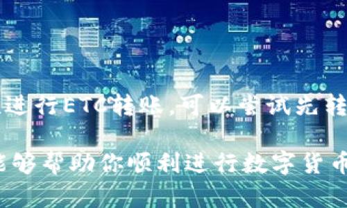 在使用imToken钱包转出以太坊经典（ETC）时，你需要遵循几个简单的步骤。下面将详细介绍这一过程。

步骤一：打开imToken钱包
首先，确保你已经在手机上安装了imToken钱包，并且已经创建了一个钱包账户。如果你还没有账户，按照应用内的指南进行注册并备份你的助记词。打开app后，输入密码进入你的钱包。

步骤二：选择钱包中的ETC
在主界面，你会看到你所拥有的所有数字资产列表。找到以太坊经典（ETC），点击进入ETC的详细信息页面。在这里你可以查看你当前的ETC余额以及近期的交易记录。

步骤三：点击转账
在ETC的详细信息页面，你会看到一个“转账”或“发送”的选项。点击这个选项以开始进行转账。

步骤四：输入接收地址
在转账页面，你需要输入接收方的ETC地址。确保你输入的地址正确无误，因为区块链交易一旦确认，无法撤回。如果你通常和某个地址进行频繁交易，也可以使用扫码功能扫描收款方的钱包二维码，确保输入的地址准确。

步骤五：输入转账金额
输入你想要转出的ETC数量。请确保你有足够的余额并注意矿工费（交易费）。即使你的ETC余额充足，矿工费也需要从你的总余额中扣除，所以务必要留出足够的资金来支付这笔费用。

步骤六：确认交易信息
在确认你的转账信息之前，仔细检查每个细节，包括接收地址、转账金额和矿工费。在你确认无误后，点击“确认”按钮。

步骤七：输入交易密码
根据设定，imToken可能会要求你输入交易密码以确认这笔转账。输入正确的密码以继续进行。

步骤八：等待交易确认
在你提交交易后，imToken会发送这笔转账到区块链网络。此时你可以在交易记录里查看该交易的状态。交易会被矿工打包进区块中并逐步确认。通常，ETC交易确认的时间较快，但具体时间可能会因网络拥堵情况而有所不同。

步骤九：查看交易结果
在交易确认后，接收方的钱包应该会很快显示转入的ETC金额。你可以请求接收方确认，以确保交易已成功完成。在imToken钱包的交易记录中，可以查看详细的交易哈希，方便日后查询。

注意事项
在转账ETC时，以下事项也特别重要：
ul
    li始终确认接收地址的准确性，避免因输入错误导致资金损失。/li
    li调整矿工费时，请根据网络情况选择合适的费用。过低的矿工费可能导致交易延迟。/li
    li在确认发送前，检查所有信息，确保没有遗漏和错误。/li
    li定期备份钱包数据，确保你的资产安全。/li
/ul

总结
通过imToken钱包转出ETC并不复杂，但务必要仔细操作，确保每一步都做到精准。如果你是第一次进行ETC转账，可以尝试先转小额，以便熟悉整个操作流程。随着对数字货币使用的越来越熟悉，转账过程也会变得更加顺利。

以上就是在imToken钱包上转出以太坊经典（ETC）的详细步骤和注意事项。希望这些技巧和指导能够帮助你顺利进行数字货币交易。