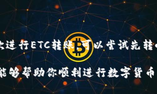 在使用imToken钱包转出以太坊经典（ETC）时，你需要遵循几个简单的步骤。下面将详细介绍这一过程。

步骤一：打开imToken钱包
首先，确保你已经在手机上安装了imToken钱包，并且已经创建了一个钱包账户。如果你还没有账户，按照应用内的指南进行注册并备份你的助记词。打开app后，输入密码进入你的钱包。

步骤二：选择钱包中的ETC
在主界面，你会看到你所拥有的所有数字资产列表。找到以太坊经典（ETC），点击进入ETC的详细信息页面。在这里你可以查看你当前的ETC余额以及近期的交易记录。

步骤三：点击转账
在ETC的详细信息页面，你会看到一个“转账”或“发送”的选项。点击这个选项以开始进行转账。

步骤四：输入接收地址
在转账页面，你需要输入接收方的ETC地址。确保你输入的地址正确无误，因为区块链交易一旦确认，无法撤回。如果你通常和某个地址进行频繁交易，也可以使用扫码功能扫描收款方的钱包二维码，确保输入的地址准确。

步骤五：输入转账金额
输入你想要转出的ETC数量。请确保你有足够的余额并注意矿工费（交易费）。即使你的ETC余额充足，矿工费也需要从你的总余额中扣除，所以务必要留出足够的资金来支付这笔费用。

步骤六：确认交易信息
在确认你的转账信息之前，仔细检查每个细节，包括接收地址、转账金额和矿工费。在你确认无误后，点击“确认”按钮。

步骤七：输入交易密码
根据设定，imToken可能会要求你输入交易密码以确认这笔转账。输入正确的密码以继续进行。

步骤八：等待交易确认
在你提交交易后，imToken会发送这笔转账到区块链网络。此时你可以在交易记录里查看该交易的状态。交易会被矿工打包进区块中并逐步确认。通常，ETC交易确认的时间较快，但具体时间可能会因网络拥堵情况而有所不同。

步骤九：查看交易结果
在交易确认后，接收方的钱包应该会很快显示转入的ETC金额。你可以请求接收方确认，以确保交易已成功完成。在imToken钱包的交易记录中，可以查看详细的交易哈希，方便日后查询。

注意事项
在转账ETC时，以下事项也特别重要：
ul
    li始终确认接收地址的准确性，避免因输入错误导致资金损失。/li
    li调整矿工费时，请根据网络情况选择合适的费用。过低的矿工费可能导致交易延迟。/li
    li在确认发送前，检查所有信息，确保没有遗漏和错误。/li
    li定期备份钱包数据，确保你的资产安全。/li
/ul

总结
通过imToken钱包转出ETC并不复杂，但务必要仔细操作，确保每一步都做到精准。如果你是第一次进行ETC转账，可以尝试先转小额，以便熟悉整个操作流程。随着对数字货币使用的越来越熟悉，转账过程也会变得更加顺利。

以上就是在imToken钱包上转出以太坊经典（ETC）的详细步骤和注意事项。希望这些技巧和指导能够帮助你顺利进行数字货币交易。