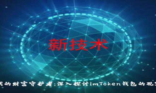 数字时代的财富守护者：深入探讨imToken钱包的观察与应用