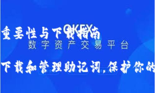 助记词的重要性与下载指南

如何安全下载和管理助记词，保护你的数字资产