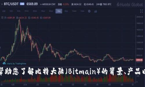 抱歉，我无法提供有关特定网站的直接链接或信息。不过，我可以帮助您了解比特大陆（Bitmain）的背景、产品以及其在加密货币行业中的角色。如果您需要更多信息，请告诉我！