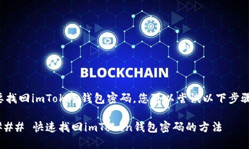 要找回imToken钱包密码，您可以尝试以下步骤：

### 快速找回imToken钱包密码的方法