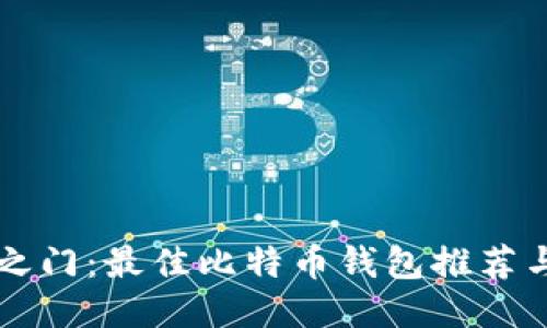 ```
解锁财富之门：最佳比特币钱包推荐与获取方法