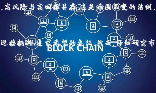 在币圈，所谓的“万倍币”是指那些在某一时间段内，价格相对于其首次发行价格上涨了万倍以上的加密货币。虽然这种情况相对少见，但还有一些著名的例子。在此我将为你介绍一些曾被认为是万倍币的加密货币，并对它们的成功原因进行分析。

### 比特币：加密货币的开创者

比特币（Bitcoin，BTC）是加密货币的鼻祖，它于2009年由一个化名为中本聪的个人或团体首次发行。比特币的开创性特征在于其去中心化和有限供应的特性，使得它在一开始的时候并未被广泛接受。然而，随着比特币逐渐进入公众视野，其光辉逐渐显现，价格从最初的几美分上涨至数万美元。

这一巨大的增值使得比特币成为了众多投资者梦寐以求的“万倍币”。可以说，比特币不仅重塑了人们对货币的定义，也为后来的加密货币市场奠定了基石。

### 以太坊：智能合约的先锋

以太坊（Ethereum，ETH）是另一款极具影响力的加密货币。2015年发布时，以太坊的价格仅为几美元，而到了2021年，其价格一度达到了几千美元，涨幅惊人。

以太坊的成功不仅源于其优秀的技术背景，更因为它引入了智能合约的概念。正是这种创新吸引了大量开发者和投资者，推动了整个区块链生态的发展，以至于许多人把它视为潜力无限的“万倍币”。

### 币安币：交易所的强劲表现

币安币（Binance Coin，BNB）是全球最大加密货币交易所币安（Binance）发行的代币。最初发布时，BNB的价格不到1美元，但凭借币安生态的高速扩张，BNB的价格迅速飙升，曾多次创下新高。

币安通过定期回购和销毁BNB等措施，持续提升其币值，从而形成了良性循环。但是，币安的成功不能仅归功于市场力量，更多的是因为它在加密货币行业中的重磅地位和用户基础。

### 其他值得关注的万倍币

除了比特币、以太坊和币安币，还有其他一些加密货币在特定时间内也曾实现万倍的增长。例如，狗狗币（Dogecoin）最初是一种以调侃为主要目的的加密货币，经过社交媒体的助推，其价格在短时间内出现了巨大的上涨。又如，一些小型项目的代币由于其独特的概念、社区支持或社交媒体的炒作，也曾在短期内经历万倍的暴涨。

### 为什么会出现万倍币？

万倍币的出现通常由多个因素共同推动，包括市场供需关系、技术创新、背后团队的执行力以及相关社区的支持。在币圈中，信息传播速度极快，社交媒体的影响力往往将一些原本不被看好的项目推到风口浪尖。

然而，投资万倍币的风险也很高，许多案例的成功多是短期的泡沫，真正对投资者友好的还是那些具备技术创新、良好管理与透明度高的项目。高风险与高回报并存，这是币圈不变的法则。

### 结论

在币圈中，万倍币虽稀有，但它们的存在激励着无数投资者追逐利润的梦想。正如惊涛骇浪中的孤舟，万倍币是人们在波动剧烈的市场环境中迎接挑战、追求希望的象征。然而，仔细研究市场动向、深入了解项目背景、保持理性投资心态，始终是实现财富增长的关键。

无论市场如何变化，任何投资都需谨慎为上。币圈或许充满机遇，但潜在的风险亦不容忽视，做好风险管理，才是制胜之道。

希望以上介绍能让你对万倍币有更深入的理解。如果有更多问题或想了解的内容，欢迎随时提问！