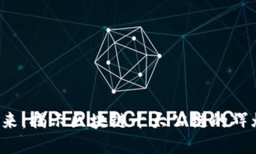 探索未来：揭示区块链十大公链的辉煌之路！