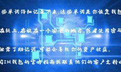 要查看IM钱包的助记词，通