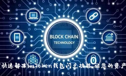 header
    如何快速解冻imToken钱包闪兑功能，让您的资产畅通无阻