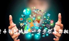 申请数字货币钱包地址：