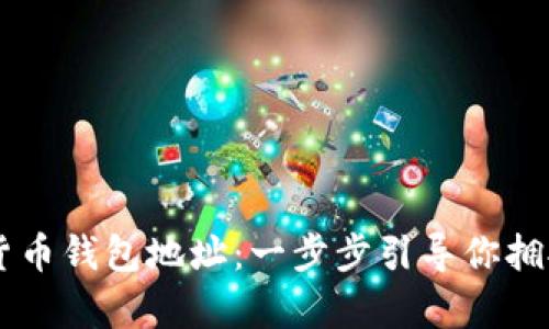 申请数字货币钱包地址：一步步引导你拥抱未来金融
